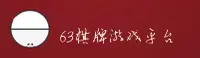 63棋牌(63QP)官方网站 - 正版游戏平台